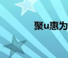 聚u惠為什么不能用（聚u惠）
