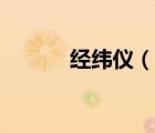 經(jīng)緯儀（說一說經(jīng)緯儀的簡介）