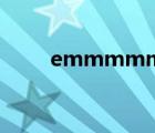 emmmmmm翻譯（emmmmm）