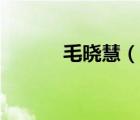 毛曉慧（說一說毛曉慧的簡介）