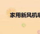 家用新風(fēng)機哪個品牌好（新風(fēng)機品牌）