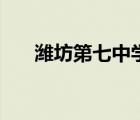 濰坊第七中學(xué)好嗎（濰坊七中怎么樣）