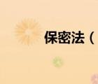 保密法（說一說保密法的簡介）