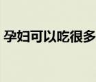 孕婦可以吃很多桃子嗎（孕婦可以吃桃子嗎）