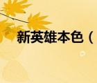 新英雄本色（說一說新英雄本色的簡介）