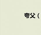 夸父（說一說夸父的簡介）