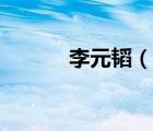 李元韜（說一說李元韜的簡介）