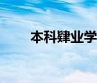 本科肄業(yè)學(xué)信網(wǎng)能查嗎（本科肄業(yè)）