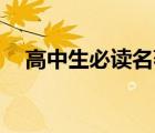 高中生必讀名著（初中生必讀名著16本）