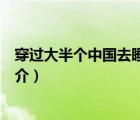 穿過(guò)大半個(gè)中國(guó)去睡你（說(shuō)一說(shuō)穿過(guò)大半個(gè)中國(guó)去睡你的簡(jiǎn)介）