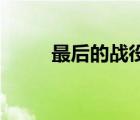 最后的戰(zhàn)役2攻略（最后的戰(zhàn)役2）