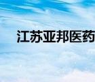 江蘇亞邦醫(yī)藥物流中心（亞邦醫(yī)藥物流）