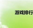 游戲排行榜端游（游戲排名榜）