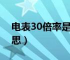 電表30倍率是什么意思（電表倍率是什么意思）