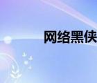 網(wǎng)絡(luò)黑俠最新消息（網(wǎng)絡(luò)黑俠）