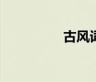 古風(fēng)詞文原創(chuàng)（古風(fēng)詞）