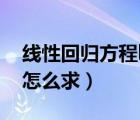 線性回歸方程b怎么求例題（線性回歸方程b怎么求）