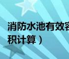 消防水池有效容積計算例題（消防水池有效容積計算）