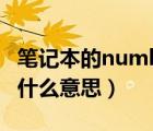 筆記本的numlock鍵是哪個（num lock鍵是什么意思）