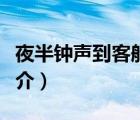 夜半鐘聲到客船（說一說夜半鐘聲到客船的簡介）