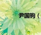 尹國(guó)駒（說(shuō)一說(shuō)尹國(guó)駒的簡(jiǎn)介）