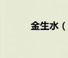 金生水（說(shuō)一說(shuō)金生水的簡(jiǎn)介）