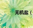 無機(jī)鹽（說一說無機(jī)鹽的簡介）