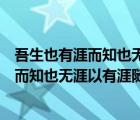 吾生也有涯而知也無涯以有涯隨無涯殆已譯文（吾生也有涯而知也無涯以有涯隨無涯殆已）