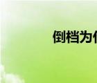 倒檔為什么是R字母（倒檔）