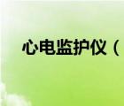 心電監(jiān)護(hù)儀（說一說心電監(jiān)護(hù)儀的簡介）