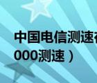 中國電信測(cè)速在線測(cè)網(wǎng)速多少兆（中國電信1000測(cè)速）