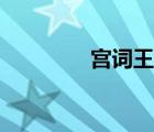 宮詞王建譯文（宮詞王建）