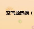 空氣源熱泵（說一說空氣源熱泵的簡介）