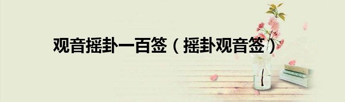 觀音搖卦一百簽（搖卦觀音簽）