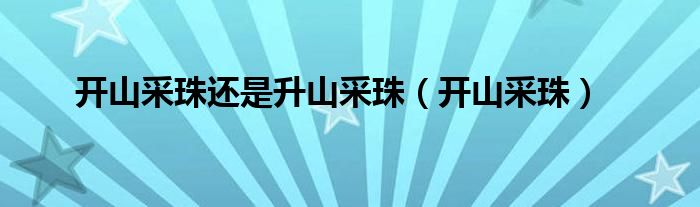 開山采珠還是升山采珠（開山采珠）
