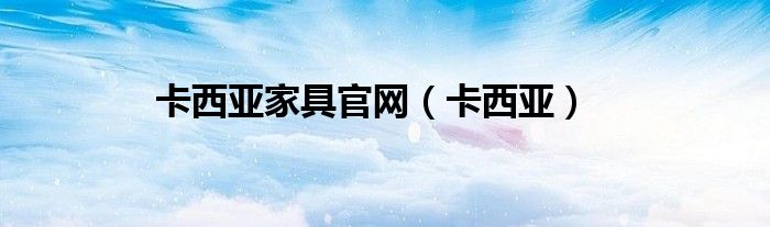 卡西亞家具官網(wǎng)（卡西亞）