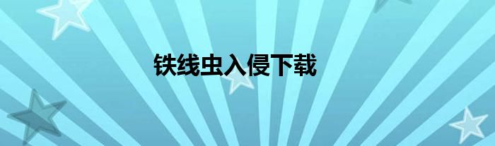 鐵線蟲入侵下載