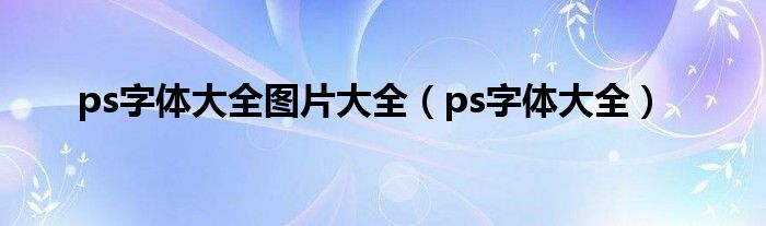 ps字體大全圖片大全（ps字體大全）