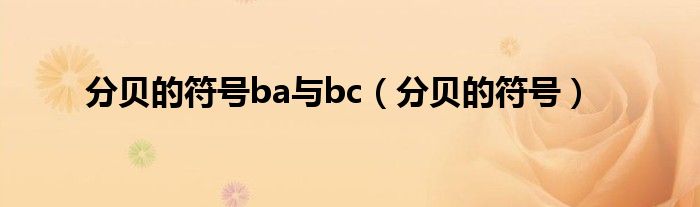 分貝的符號(hào)ba與bc（分貝的符號(hào)）
