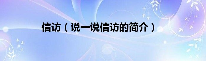 信訪（說一說信訪的簡介）