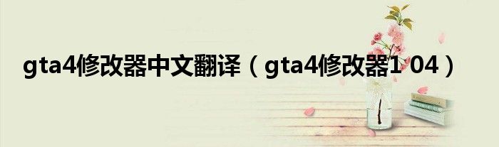 gta4修改器中文翻譯（gta4修改器1 04）