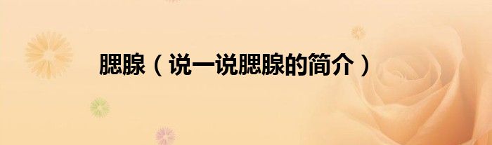 腮腺（說一說腮腺的簡介）