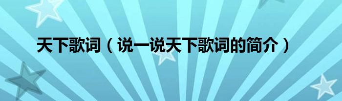天下歌詞（說(shuō)一說(shuō)天下歌詞的簡(jiǎn)介）