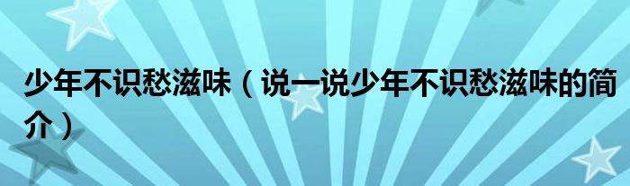 少年不識愁滋味（說一說少年不識愁滋味的簡介）