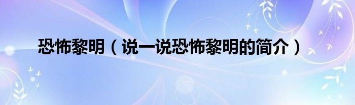 恐怖黎明（說(shuō)一說(shuō)恐怖黎明的簡(jiǎn)介）