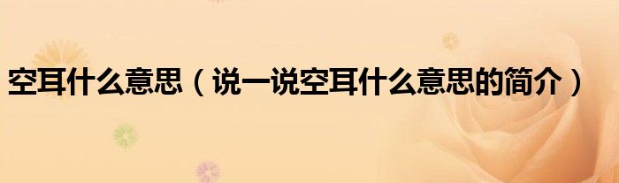 空耳什么意思（說(shuō)一說(shuō)空耳什么意思的簡(jiǎn)介）