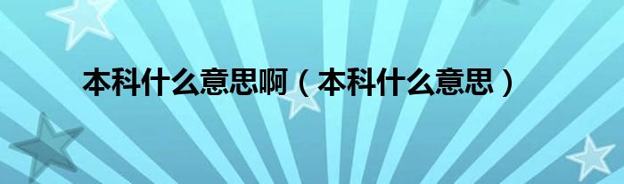 本科什么意思?。ū究剖裁匆馑迹? />
                                         </a>
                                    </div>
                                 <div   id=