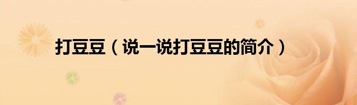 打豆豆（說一說打豆豆的簡介）