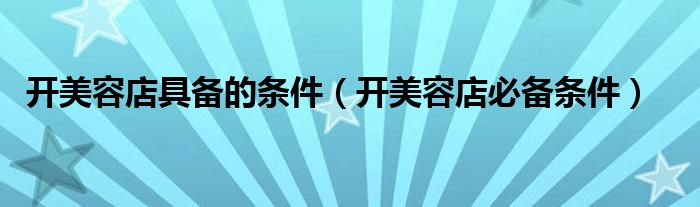 開美容店具備的條件（開美容店必備條件）