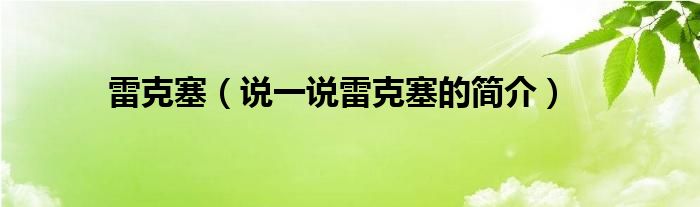 雷克塞（說一說雷克塞的簡介）